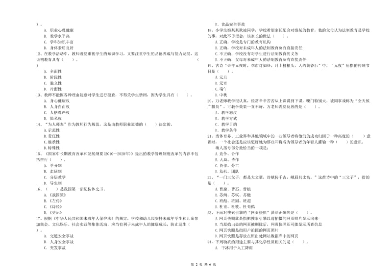 小学教师资格证考试《综合素质》能力提升试卷B卷 附解析.doc_第2页