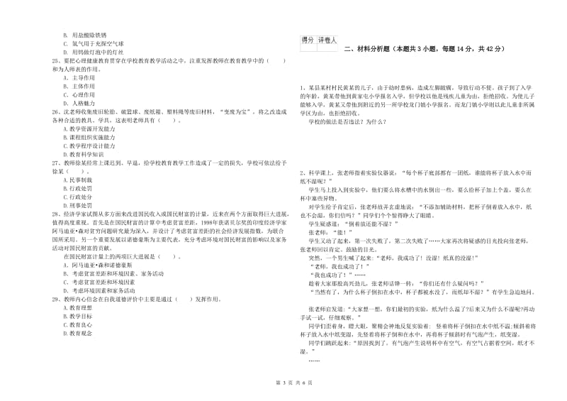 小学教师资格证考试《综合素质》能力提升试卷B卷 附解析.doc_第3页