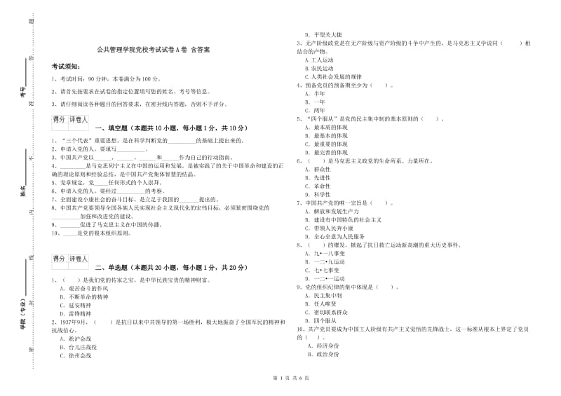 公共管理学院党校考试试卷A卷 含答案.doc_第1页