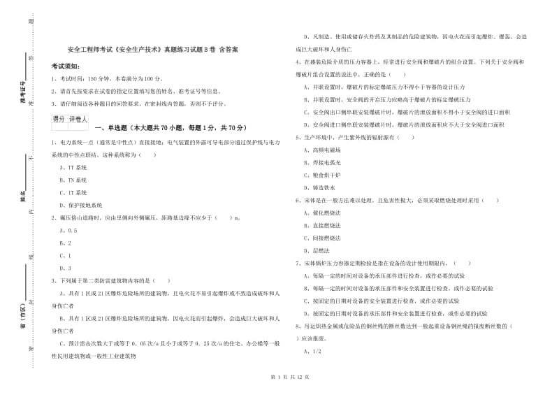 安全工程师考试《安全生产技术》真题练习试题B卷 含答案.doc_第1页