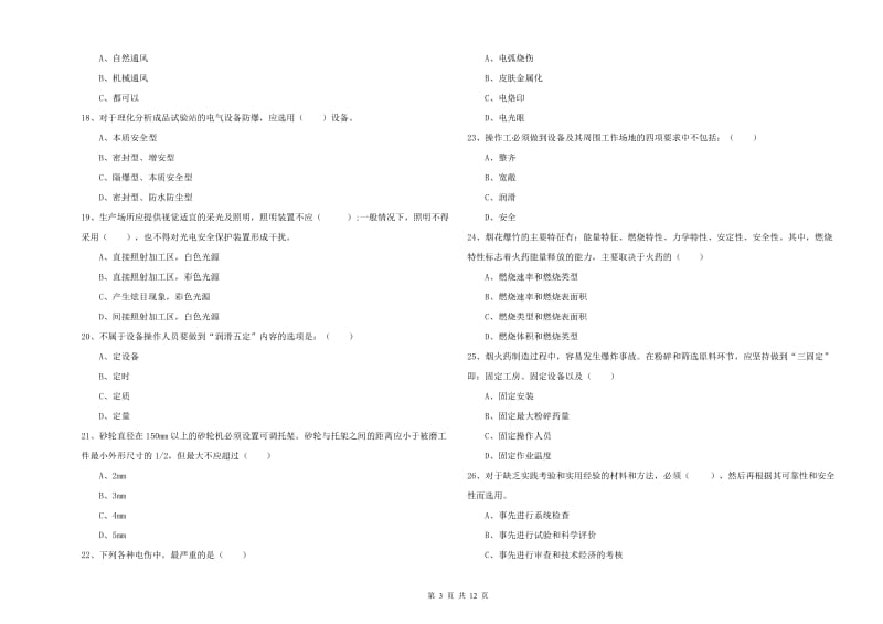 安全工程师考试《安全生产技术》真题练习试题B卷 含答案.doc_第3页