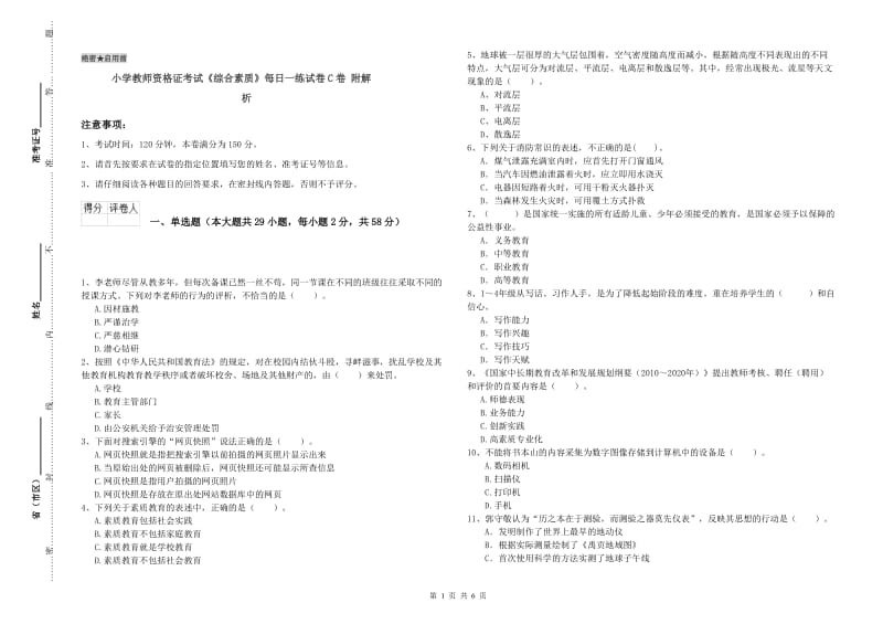 小学教师资格证考试《综合素质》每日一练试卷C卷 附解析.doc_第1页