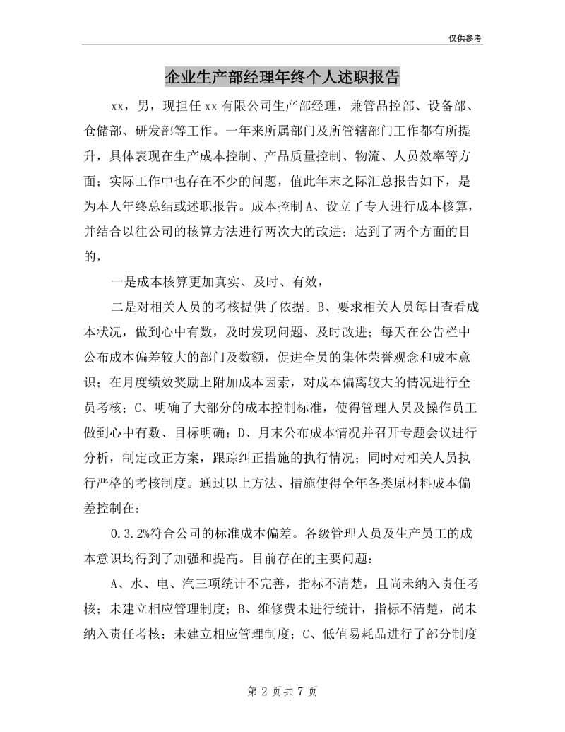 企业生产部经理年终个人述职报告.doc_第2页