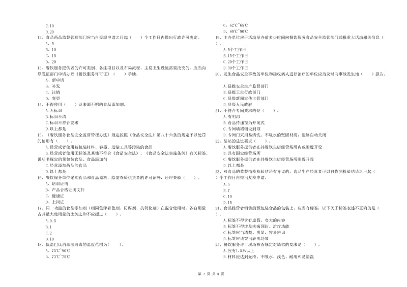 平顶山市2019年食品安全管理员试题D卷 附解析.doc_第2页