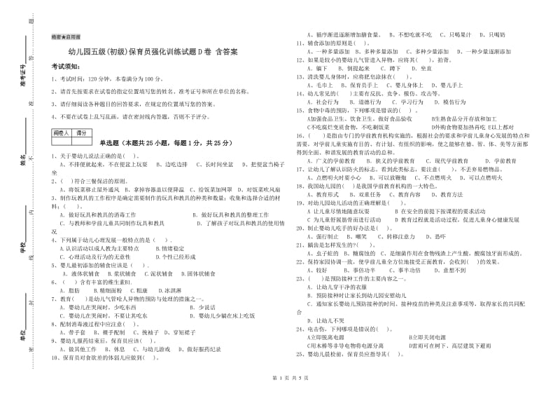 幼儿园五级(初级)保育员强化训练试题D卷 含答案.doc_第1页