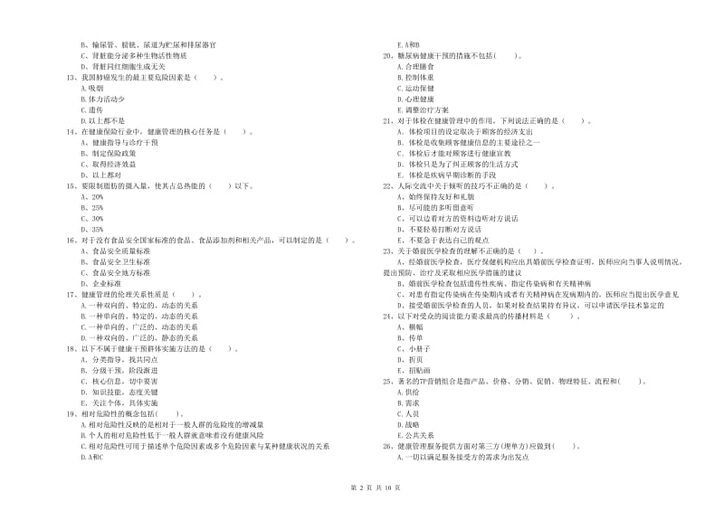 二级健康管理师《理论知识》过关练习试题B卷 附解析.doc_第2页