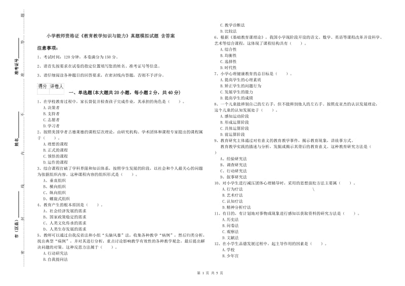 小学教师资格证《教育教学知识与能力》真题模拟试题 含答案.doc_第1页