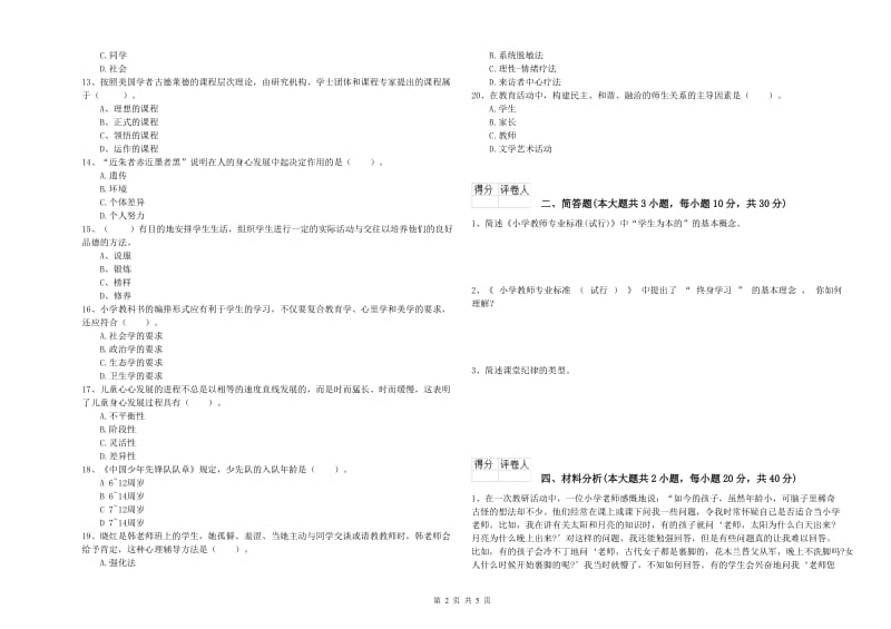 小学教师资格证《教育教学知识与能力》真题模拟试题 含答案.doc_第2页