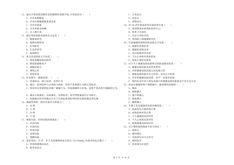 助理健康管理师（国家职业资格三级）《理论知识》模拟试题C卷 附答案.doc_第2页