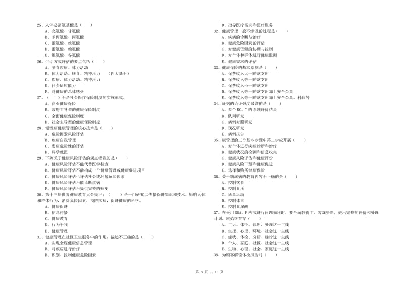 助理健康管理师（国家职业资格三级）《理论知识》模拟试题C卷 附答案.doc_第3页