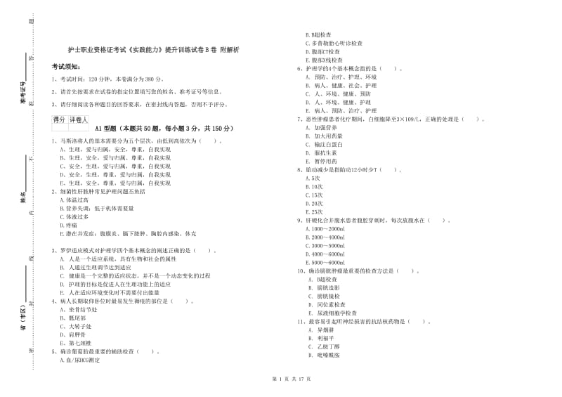 护士职业资格证考试《实践能力》提升训练试卷B卷 附解析.doc_第1页