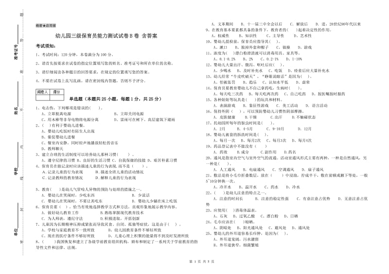 幼儿园三级保育员能力测试试卷B卷 含答案.doc_第1页