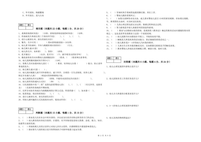 幼儿园三级保育员能力测试试卷B卷 含答案.doc_第2页