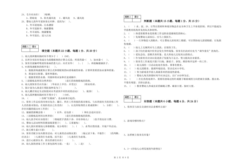 幼儿园一级保育员提升训练试卷 附解析.doc_第2页