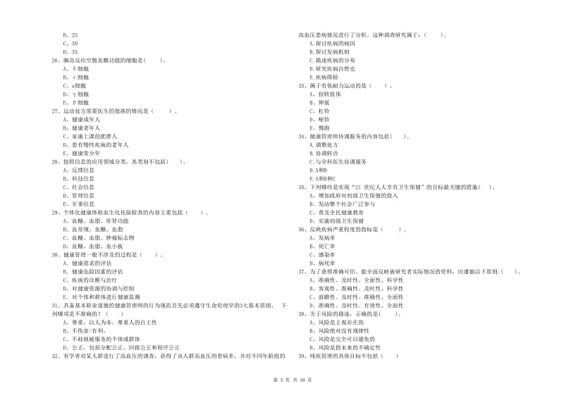 二级健康管理师考试《理论知识》强化训练试卷 附答案.doc_第3页