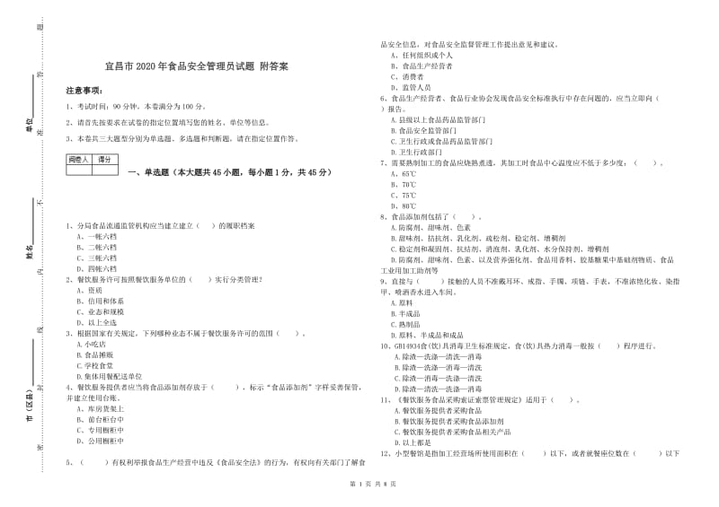 宜昌市2020年食品安全管理员试题 附答案.doc_第1页