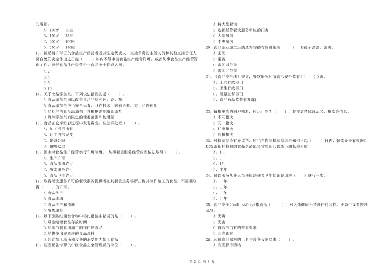 宜昌市2020年食品安全管理员试题 附答案.doc_第2页
