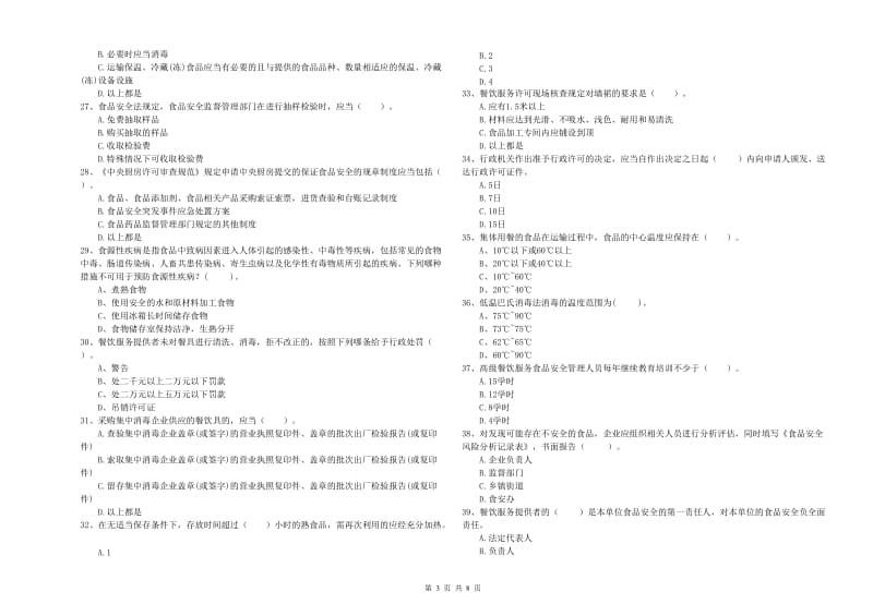 宜昌市2020年食品安全管理员试题 附答案.doc_第3页