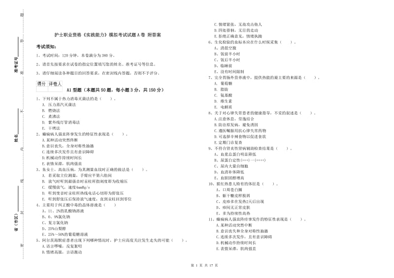 护士职业资格《实践能力》模拟考试试题A卷 附答案.doc_第1页