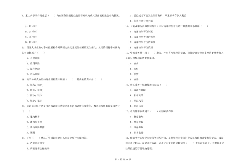 初级银行从业资格证《银行管理》考前检测试题D卷 含答案.doc_第2页