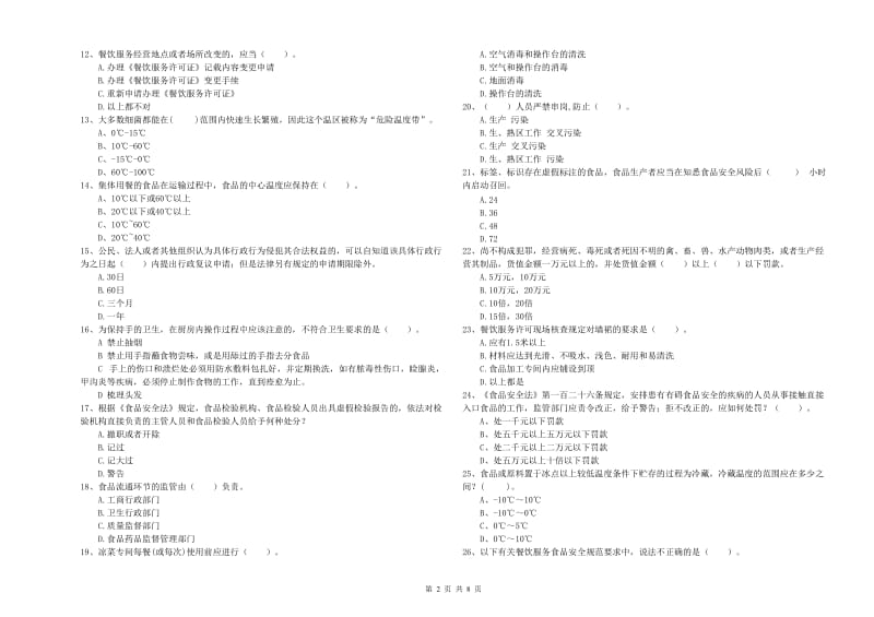 张家界市食品安全管理员试题C卷 含答案.doc_第2页