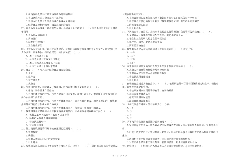 张家界市食品安全管理员试题C卷 含答案.doc_第3页