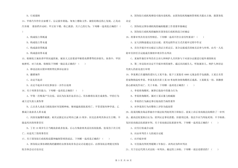 国家司法考试（试卷二）提升训练试卷A卷.doc_第3页