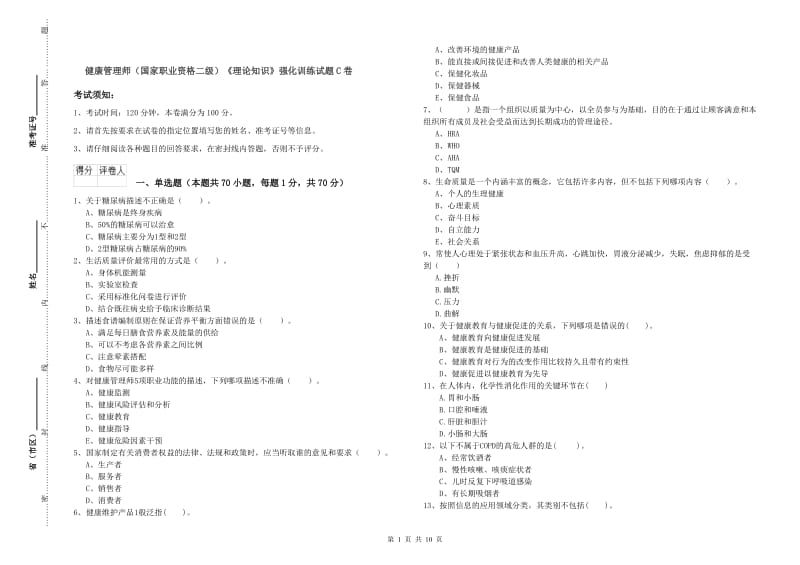 健康管理师（国家职业资格二级）《理论知识》强化训练试题C卷.doc_第1页