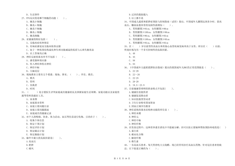 健康管理师（国家职业资格二级）《理论知识》强化训练试题C卷.doc_第3页