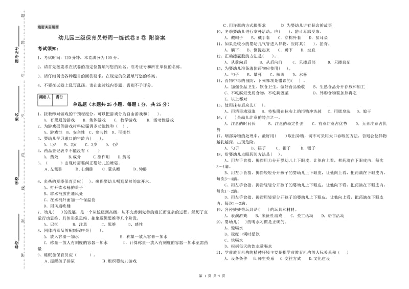 幼儿园三级保育员每周一练试卷B卷 附答案.doc_第1页