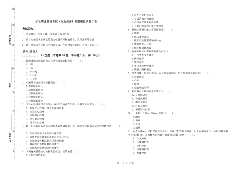 护士职业资格考试《专业实务》真题模拟试卷C卷.doc_第1页