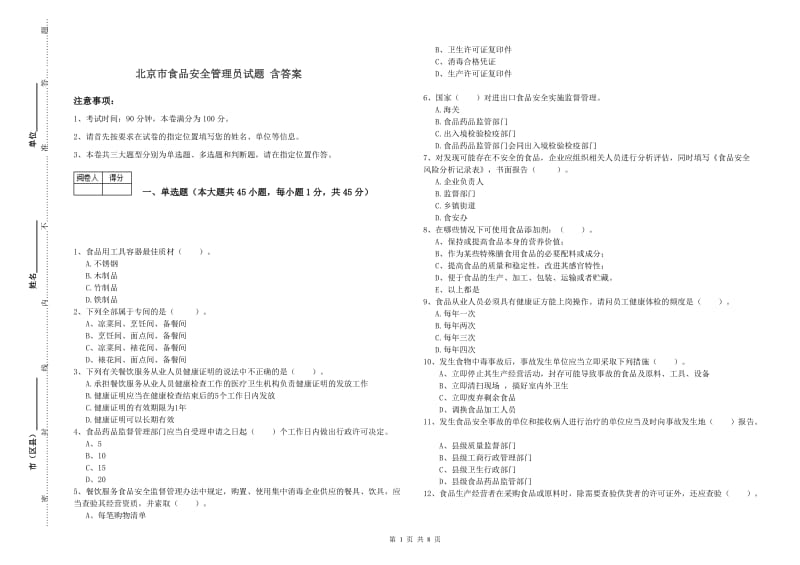 北京市食品安全管理员试题 含答案.doc_第1页