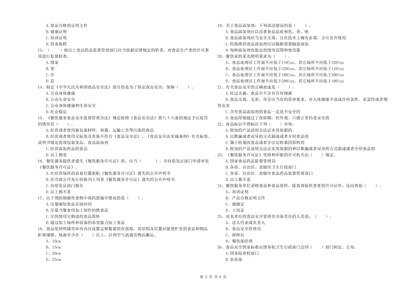 北京市食品安全管理员试题 含答案.doc_第2页