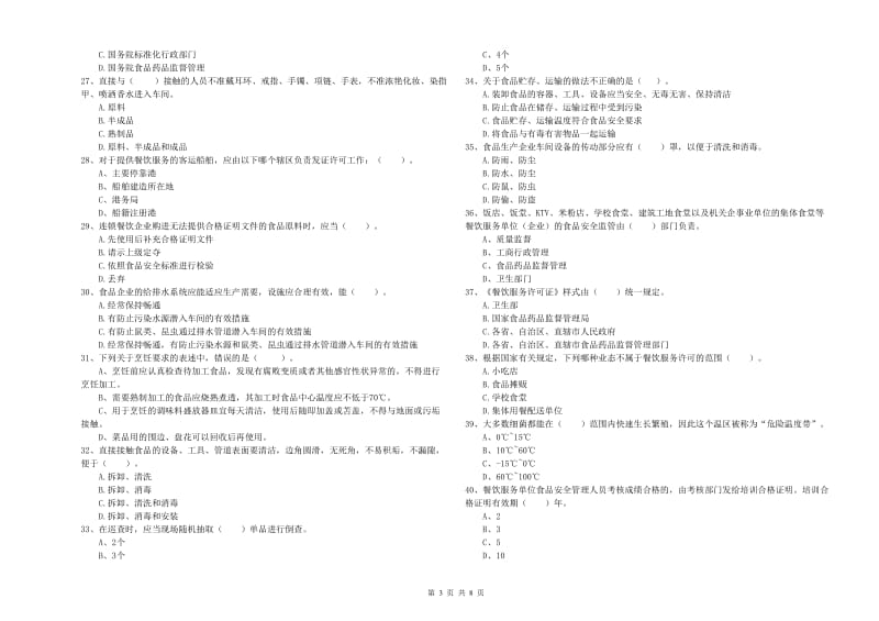 北京市食品安全管理员试题 含答案.doc_第3页