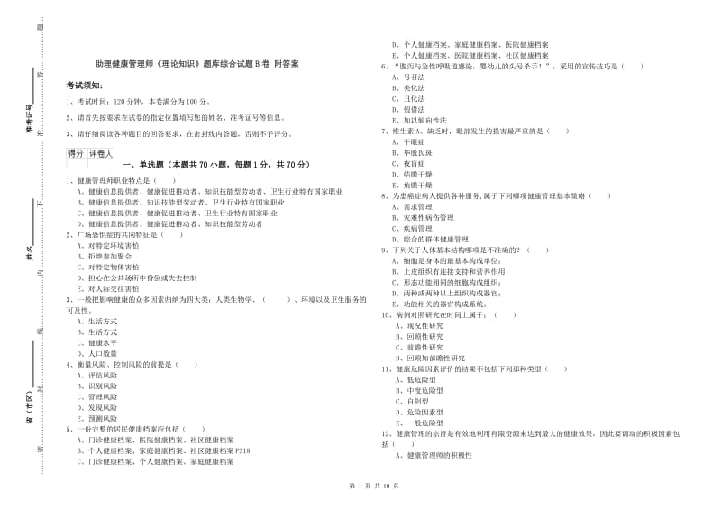 助理健康管理师《理论知识》题库综合试题B卷 附答案.doc_第1页