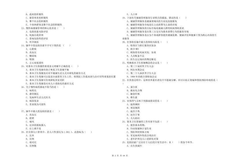 助理健康管理师《理论知识》题库综合试题B卷 附答案.doc_第2页