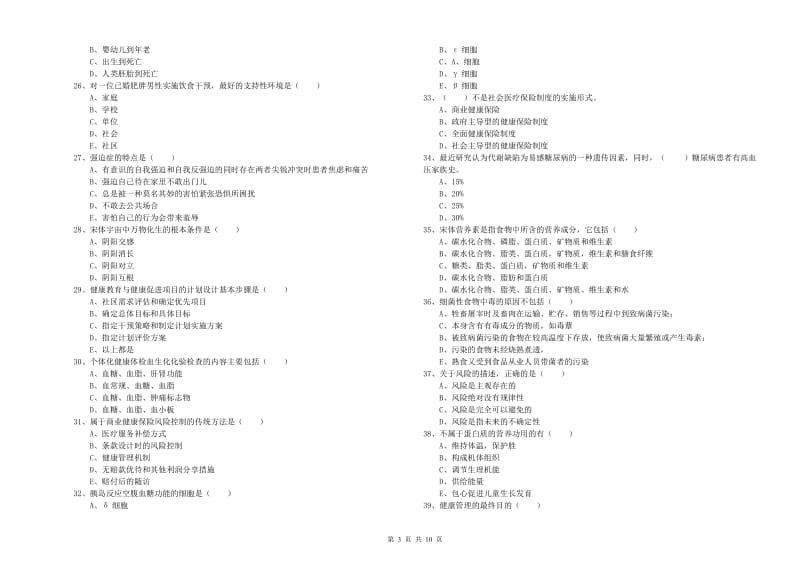 助理健康管理师《理论知识》题库综合试题B卷 附答案.doc_第3页