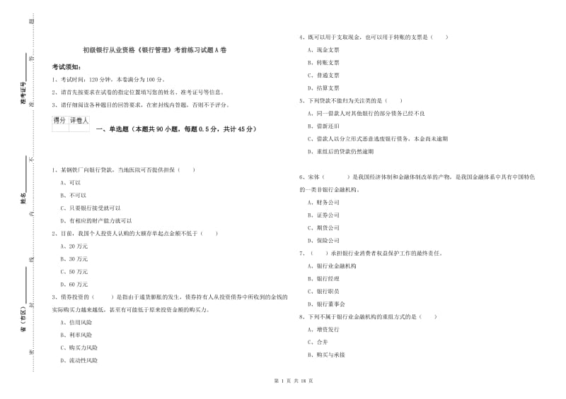 初级银行从业资格《银行管理》考前练习试题A卷.doc_第1页