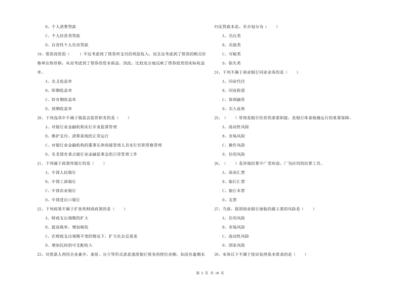 初级银行从业资格《银行管理》考前练习试题A卷.doc_第3页