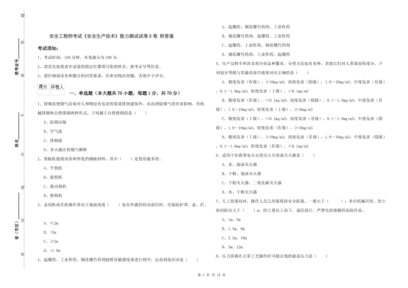 安全工程师考试《安全生产技术》能力测试试卷B卷 附答案.doc_第1页