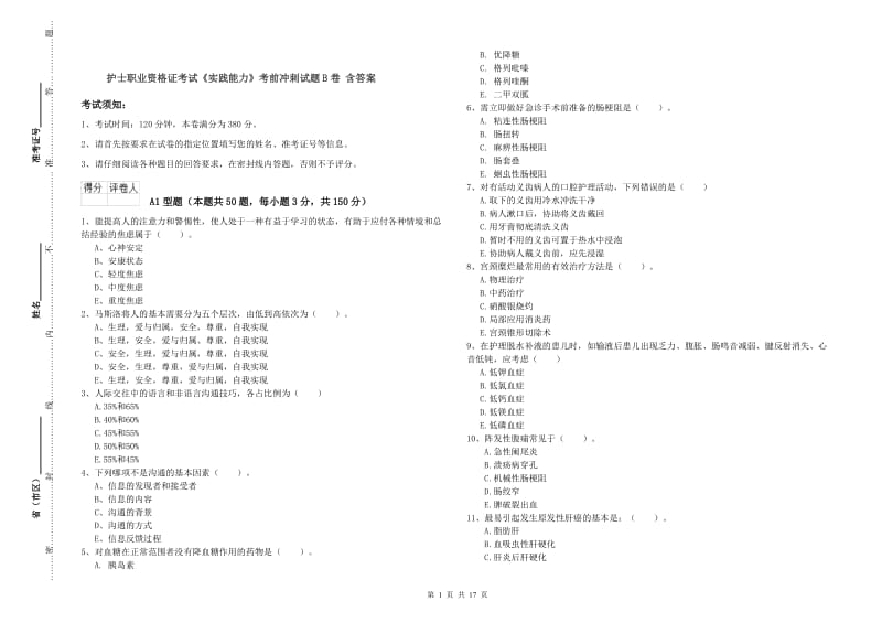 护士职业资格证考试《实践能力》考前冲刺试题B卷 含答案.doc_第1页