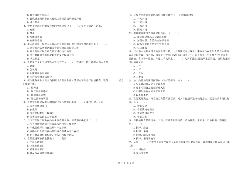 张家口市食品安全管理员试题A卷 附解析.doc_第2页