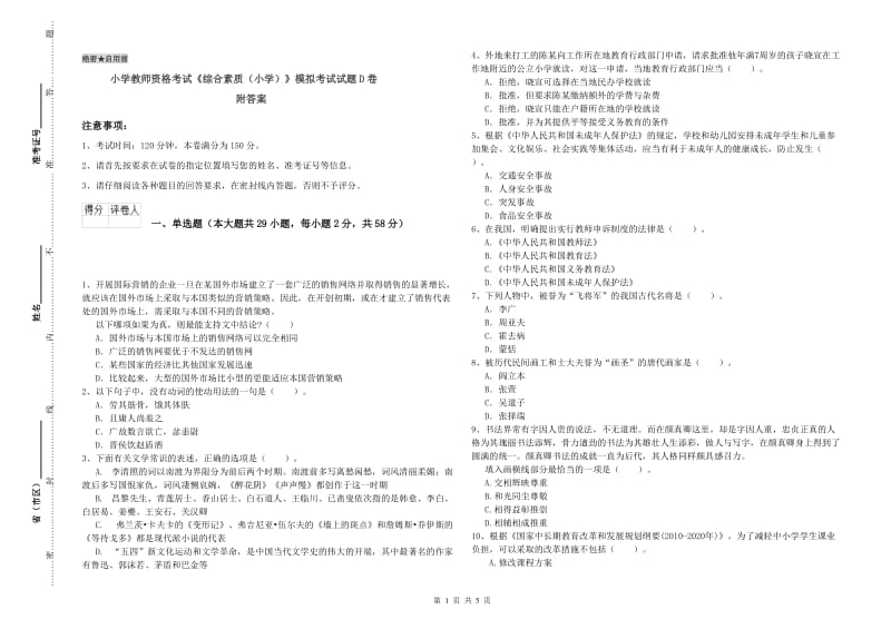 小学教师资格考试《综合素质（小学）》模拟考试试题D卷 附答案.doc_第1页