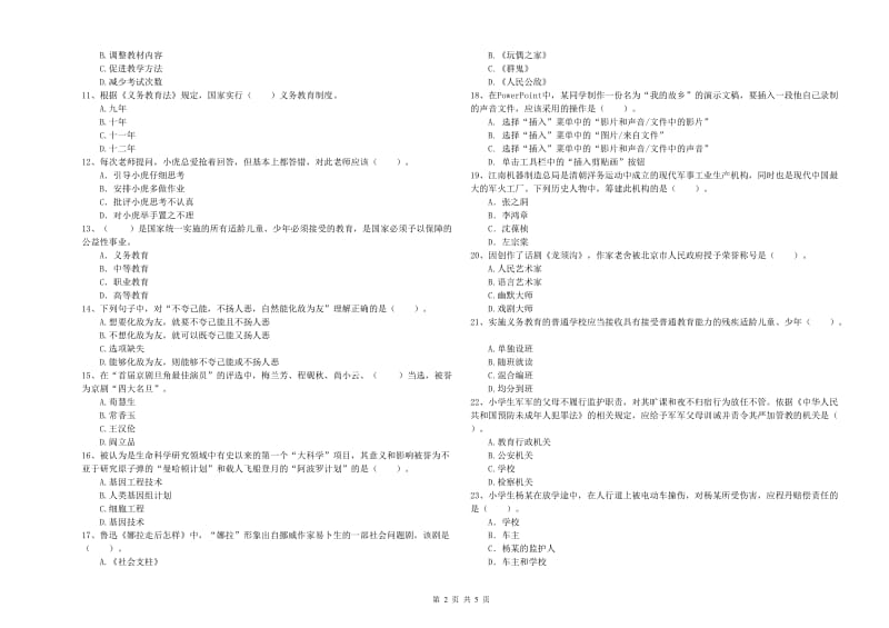 小学教师资格考试《综合素质（小学）》模拟考试试题D卷 附答案.doc_第2页