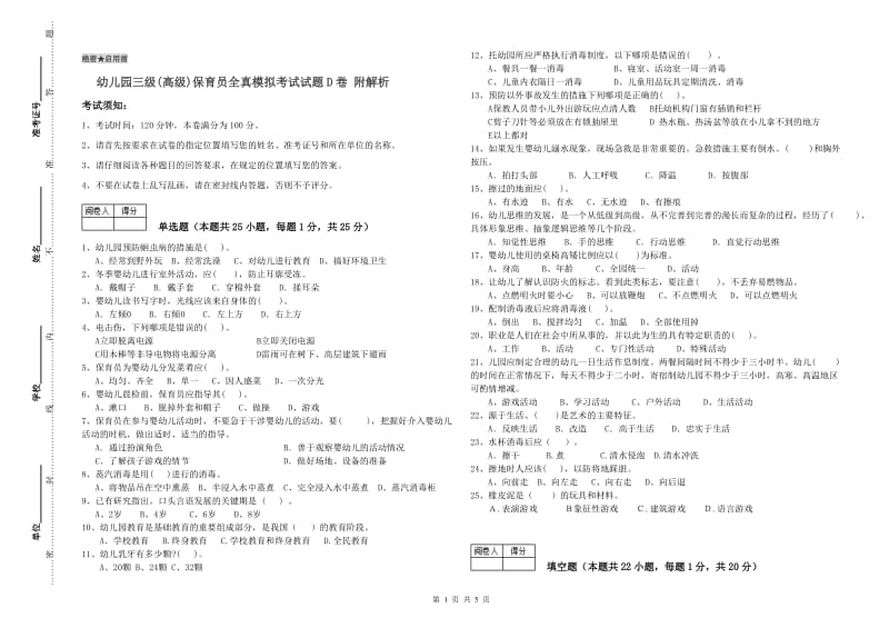 幼儿园三级(高级)保育员全真模拟考试试题D卷 附解析.doc_第1页