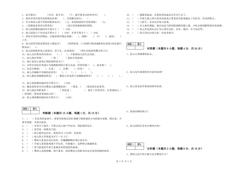 幼儿园三级(高级)保育员全真模拟考试试题D卷 附解析.doc_第2页