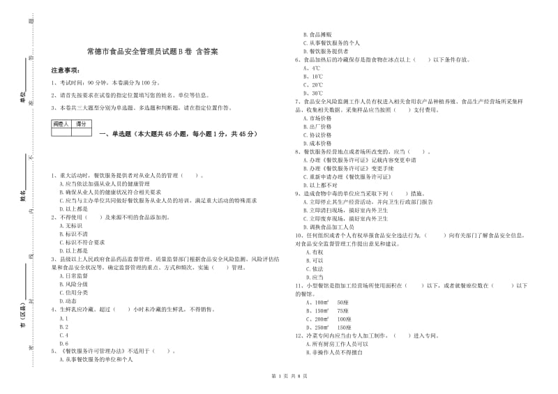 常德市食品安全管理员试题B卷 含答案.doc_第1页