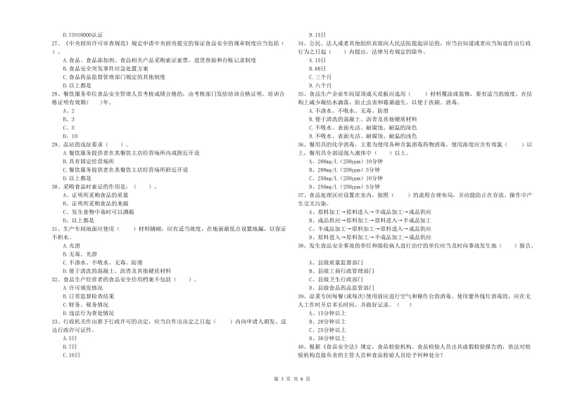 常德市食品安全管理员试题B卷 含答案.doc_第3页