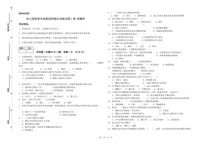 幼儿园保育员高级技师强化训练试卷C卷 附解析.doc_第1页