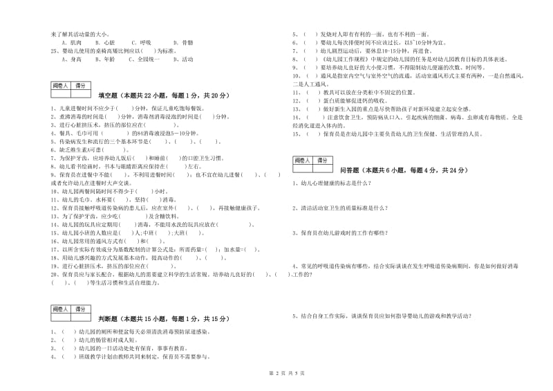 幼儿园保育员高级技师强化训练试卷C卷 附解析.doc_第2页